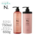 ナプラ エヌドット N.オイルインシャンプー 750ml & N.オイルイントリートメント 650g ヘアケア ホームケア レディース ユニセックス 艶 潤い ヘアシャンプー 香り n. えぬどっと