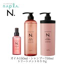 ナプラ エヌドット N.オイルインシャンプー 750ml & N.オイルイントリートメント 650g & N.ナリッシングオイル