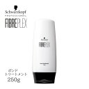 ファイバープレックス ボンドトリートメント 250g ヘアケア ホームケア レディース ユニセックス ブリーチ毛 集中ケア シュワルツコフ 香り