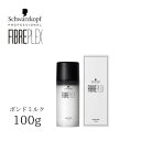 ファイバープレックス ボンドミルク 100g ヘアケア ホームケア レディース ユニセックス 艶 ヘアミルク シュワルツコフ 香り エマルジョン 乳液