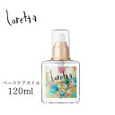 ロレッタ ベースケアオイル 120ml ヘアケア ホームケア レディース ユニセックス 艶 輝き さらさら オイルトリートメント