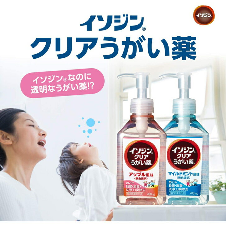 【送料無料】【3個セット】【指定医薬部外品】シオノギヘルスケア イソジンクリアうがい薬M マイルドミント味 200MLx3本入り (のど・お口の殺菌・消毒)　うがい 嗽 風邪 対策 インフルエンザ コロナ 予防 ウイルス