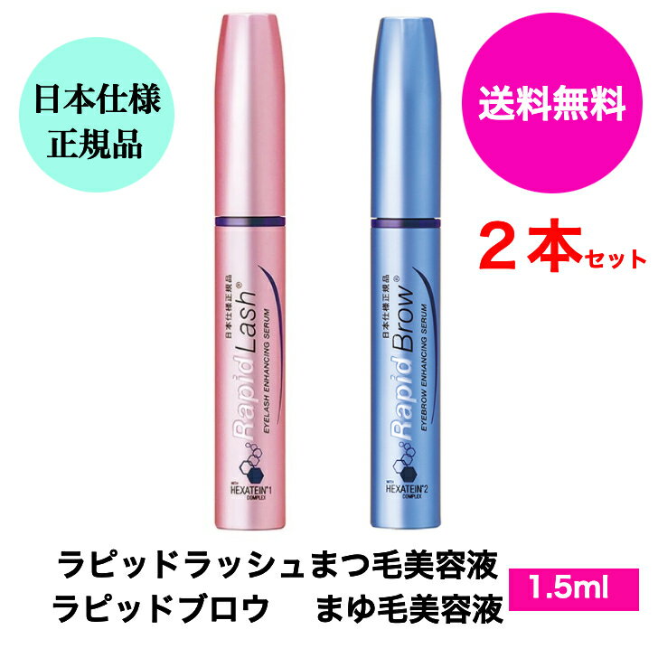 送料無料 まつげ美容液 ラピッドラッシュ＋まゆ毛美容液　ラピッドブロウ　2本セット 1.5ml 日本仕様正規品 日本向け正規品 まつ毛美容液 睫毛 美容液 まつげ まゆ毛 まゆ毛美容液 ベリタス RapidLash Rapidbrow