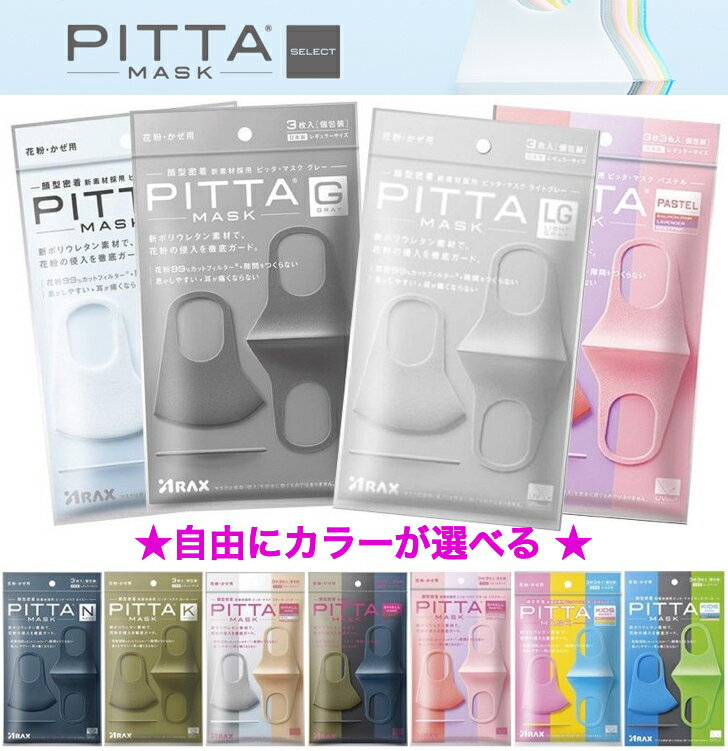 【メール便 送料無料】【限定サイズ×カラー選択可】PITTA MASK SELECT ピッタマスク【正規品】日本製 アラクス マスク 通気性 UVカット 紫外線カット ウレタンマスク 大人用 子供用 メンズ レディース キッズ スモール マスク洗える 繰り返し 使える 選べる