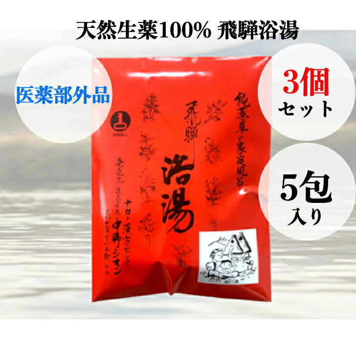 送料無料【3個セット (5包入りx3個) 】入浴剤 温泉 天然 薬湯 薬草 飛騨 名湯 飛騨浴湯 生薬100% 国産薬品工業 伊吹山 岐阜 医医薬部外..