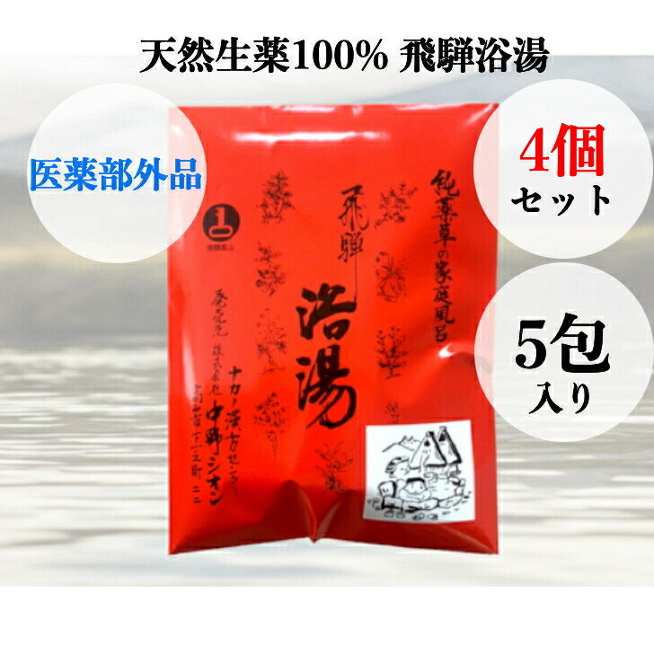 送料無料【4個セット (5包入りx4個) 】入浴剤 温泉 天然 薬湯 薬草 飛騨 名湯 飛騨浴湯 生薬100% 国産薬品工業 伊吹山 岐阜 医医薬部外品 薬草風呂が自宅で楽しめる本格薬草湯 プレゼント ギフト