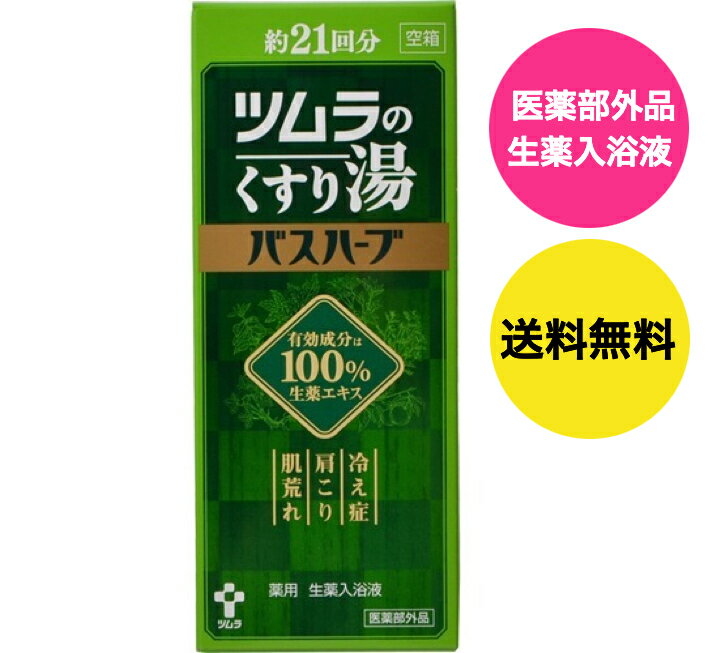乐天商城 - 送料無料 医薬部外品 ツムラのくすり湯 バスハーブ　210mL