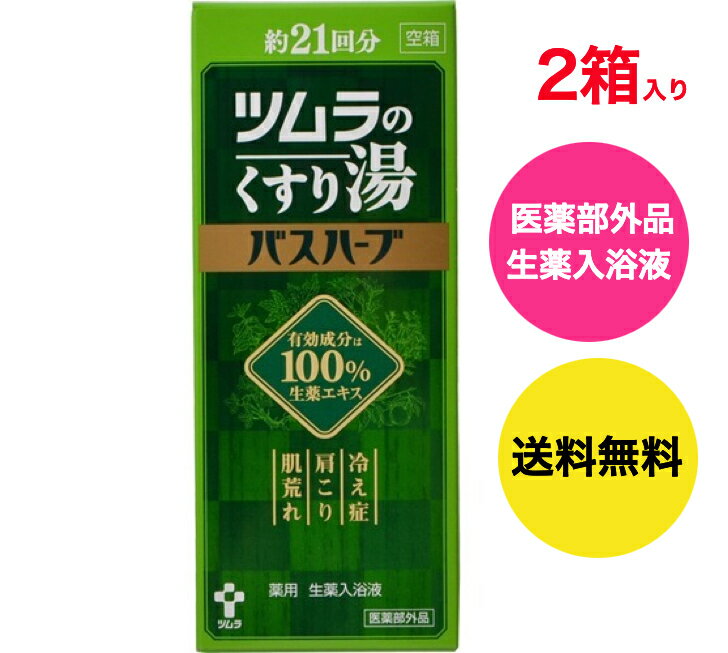 【送料無料】【医薬部外品】ツムラのくすり湯 バスハーブ　210mL x2箱入り