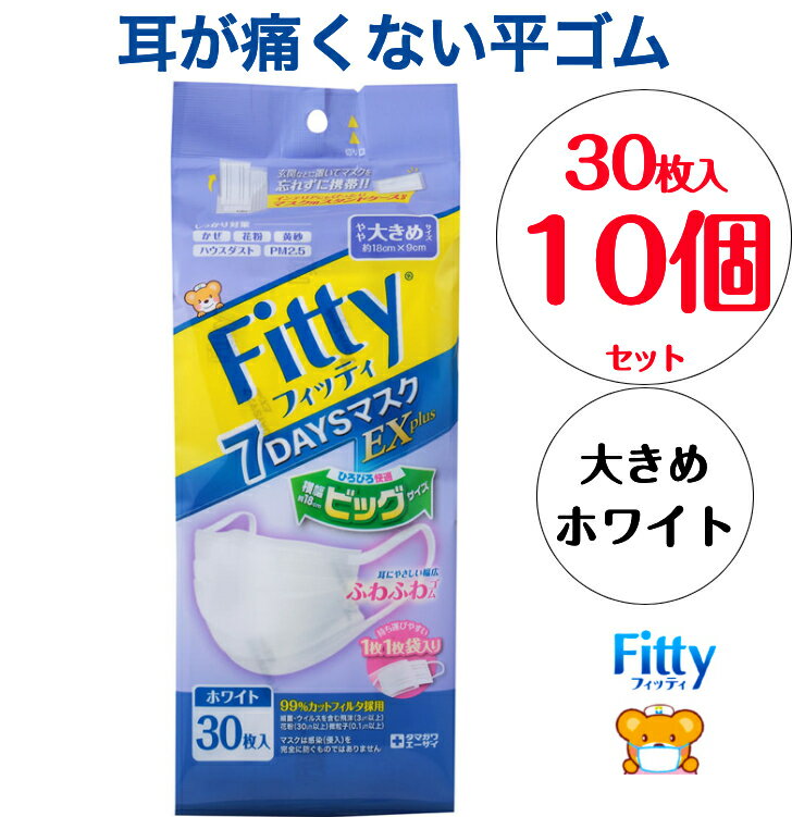 【送料無料】【10個セット】【個別包装】玉川衛材 フィッティ Fitty 7デイズ マスクEXプラス 耳ゴムふわり マスク 立体 不織布 大きめサイズ ホワイト（30枚入）x 10個セット　約18×9cm 耳が痛くない