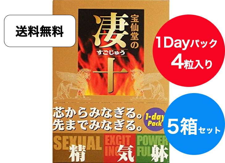 商品情報商品名宝仙堂の凄十 1dayパック容量4粒入りx 5箱セットメ ー カ ー 名株式会社宝仙堂原　　材　　料 スッポン抽出オイル、トナカイ角粉末、ビタミンB含有植物油、オットセイ肉粉末、ウアナルポマチョ粉末、スッポン黒焼粉末、カンカエキス末、サソリ粉末、亜鉛含有酵母、アカガウクルワ末、ガラナエキス末、マカエキス末、ゼラチン、植物レシチン（大豆由来）、グリセリン、ミツロウ、グリセリン脂肪酸エステル、ヘム鉄、ビタミンB1栄養成分 【栄養成分表示（4粒あたり）】熱量　11.33Kcal、脂質　0.79g、ナトリウム　2.68mg、たんぱく質　0.74g、炭水化物　0.31g お召し上がり方1日4粒位を目安に、水またはぬるま湯でお飲みください。送料無料 宝仙堂 ※宝仙堂の凄十 1DAY 4錠 5箱セット 凄十 粒タイプ ほうせんどう すごじゅう 錠剤 プレゼント ギフト 男が奮い立つ十種の成分を、絶妙バランスで独自配合！いつも頑張っているあなたへ。大切な方へ。 “あなたを支える底力”凄十は、世界の凄系素材を宝仙堂ならではのネットワークで探し求め、造り上げました。厳選した10種類の素材を、長年培ってきた技術により絶妙なバランスでの配合にしています。【精がみなぎる系】スッポン黒焼、オットセイ、トナカイ、マカ＋亜鉛酵母、海馬【興奮トリップ系】ウアナルポマチョ、ソフォン、ガラナ【男の渾身強化系】スッポンエキス、サソリ 12