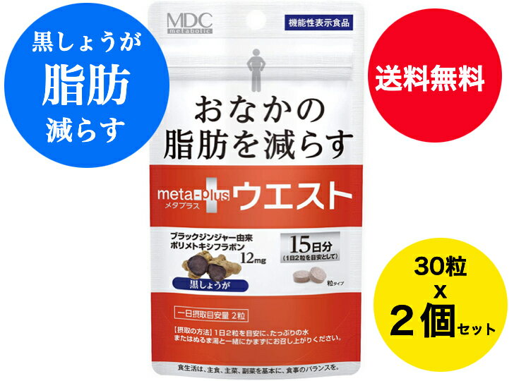 【送料無料】メタボリック 【メタプラスウエスト】おなかの脂肪を減らす 15日分 30粒入x2個セット（1日2粒x約15日分） 機能性表示食品 内臓脂肪・皮下脂肪 中性脂肪ケア黒しょうが ギフト　プレゼント 1