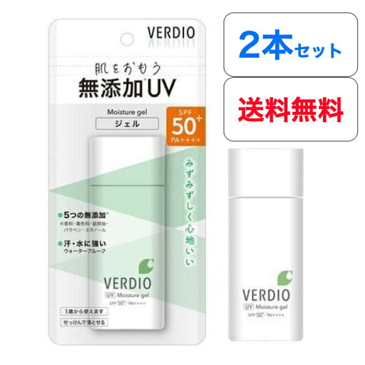 【2個セット】【送料無料】【近江兄弟社】ベルディオ UV モイスチャー ジェル N 80g 無添加UV 2本セット 顔・からだ用 大人、子供用 SPF50/PA++++≪日焼け止めジェル≫ 【2個セット】【送料無料】【近江兄弟社】ベルディオ UV モイスチャー ジェル N 80g 無添加UV 2本セット 顔・からだ用 大人、子供用 SPF50/PA++++≪日焼け止めジェル≫