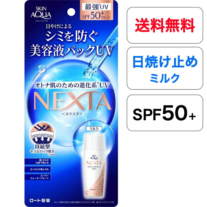 【送料無料】【ロート製薬】 顔 からだ用 大人用 スキンアクア ネクスタ シールドセラム UV ミルク 50ml（SPF50 PA ）≪日焼け止めミルク≫