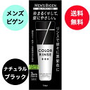 送料無料 メンズビゲン カラーリンストリプルプラス ナチュラルブラック(160g) メンズビゲン ギフト プレゼント