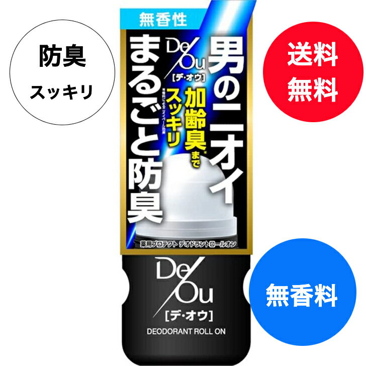 【送料無料】デ・オウ 【医薬部外品】薬用プロテクト デオドラントロールオン 50mL 制汗剤 直塗り 男のニオイ 加齢臭 まるごと防臭(無香料）プレゼント ギフト