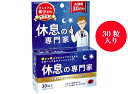 【送料無料】西海製薬 休息の専門家 30粒入 30日分 朝から夜までの生活リズムをサポート サフラン配合 プレゼント ギフト
