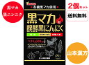 【送料無料】【2個セット】【山本漢方製薬】 黒マカ粒 180粒入 有機黒マカ、発酵黒にんにく 活力 男性 プレゼント ギフト