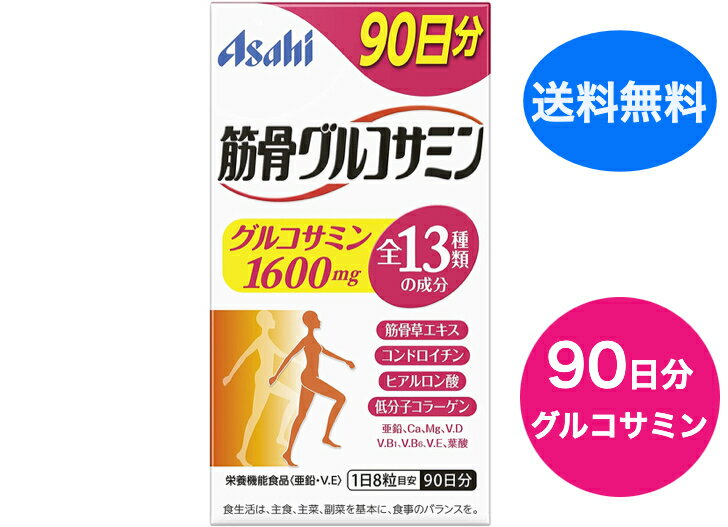 商品情報商品名筋骨グルコサミン(720粒)容量720粒メ ー カ ー 名アサヒグループ食品原　　材　　料 豚コラーゲンペプチド(ゼラチン)、筋骨草エキス末(デキストリン、筋骨草エキス)、コンドロイチン含有サメ軟骨エキス末(デキストリン、サメ軟骨エキス)、ヒアルロン酸、グルコサミン(エビ・カニ由来)、セルロース、貝Ca、グルコン酸亜鉛、酸化Mg、ステアリン酸Ca、糊料(プルラン)、酢酸ビタミンE(乳成分を含む)、セラック、ビタミンD、ビタミンB6、ビタミンB1、葉酸栄養成分(1日8粒(2576mg)当たり)亜鉛・・・7mg(100％)ビタミンE・・・8mg(100％)カルシウム・・・50mgマグネシウム・・・30mgビタミンD・・・5μgビタミンB1・・・1mgビタミンB6・・・1mg葉酸・・・200μgコンドロイチン含有サメ軟骨エキス末・・・10mg筋骨草エキス末・・・100mgコラーゲン・・・100mgヒアルロン酸・・・1mg注意事項・本品は、多量摂取により疾病が治癒したり、より健康が増進するものではありません。・亜鉛の摂りすぎは、銅の吸収を阻害するおそれがありますので、過剰摂取にならないよう注意し、1日の摂取目安量を守ってください。・乳幼児・小児は本品の摂取を避けてください。【送料無料】【アサヒ】 筋骨グルコサミン 720粒入 (栄養機能食品) 【健康食品】 筋骨グルコサミン / 筋骨グルコサミン　膝や腰の痛み対策に 【筋骨グルコサミンの商品詳細】●アサヒ研究所が研究している「筋骨草」に、グルコサミンを配合したサプリメントです。●グルコサミン1600mg年齢とともに体内から減っていくグルコサミンを1日目安あたりしっかり1600mg配合●12種類の成分筋骨草をはじめ、コンドロイチン・ヒアルロン酸・低分子コラーゲンなど計12種類の成分をプラス。グルコサミンと一緒に効率的に補えます。●飲みやすい粒 しかも1日8粒アサヒ研究所にて感性工学の考え方に基づいた、飲み込みやすい粒に仕上げました。さらに毎日続けられるよう、1日あたり8粒にしました。●亜鉛は、味覚を正常に保つのに必要な栄養素です。●亜鉛は、皮膚や粘膜の健康維持を助ける栄養素です。●亜鉛は、たんぱく質・核酸の代謝に関与して、健康の維持に役立つ栄養素です。 12