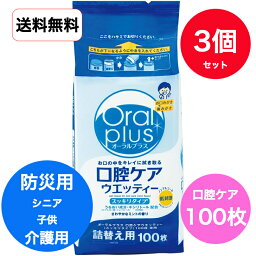 【送料無料】【3個入り】【アサヒグループ】 オーラルプラス　口腔ケア　ウエッティー　詰替え用　100枚 　スッキリタイプ　ミント味　口臭予防　キシリトール配合