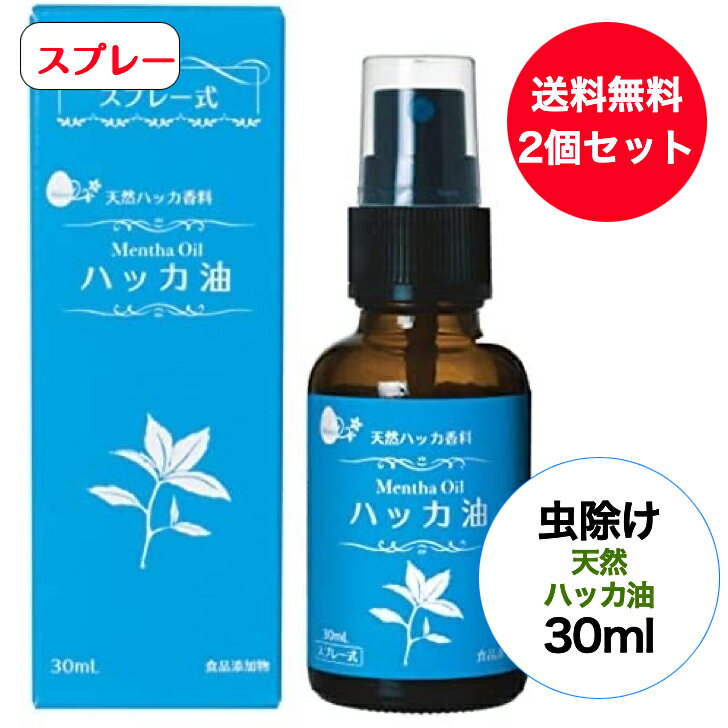 【送料無料】【2個セット】 小堺製薬 天然ハッカ油 スプレー式 食添 30ML 虫除け 蚊【天然和種ハッカ100％ 園芸用 虫除け 消臭 除菌 マスク アロマオイル ミント 花粉 冷却 冷感 対策 薄荷 は…