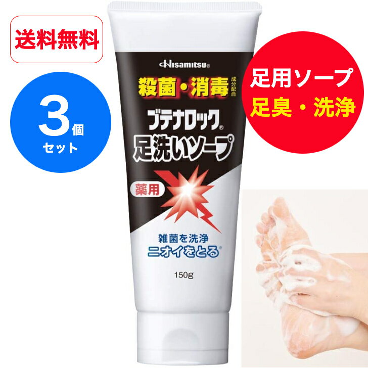乐天商城 - 【送料無料】【医薬部外品】【3個セット】150g 足の臭いに悩まれている方必見！ブテナロック 足洗いソープ 足の臭い 足の臭い 対策 子供の足の臭い 足用ソープ 足用石鹸 足 石鹸　足の臭い ソープ 子供 足の臭い 石鹸 足の匂い フットケア【久光製薬】