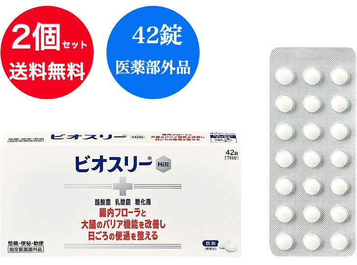 ビオスリーHi錠 42錠 PTP包装 整腸剤 便秘 軟便 便通 改善 市販薬 (1個)