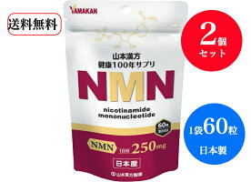 【送料無料】【2個セット】国産NMN使用/サプリメント/エイジングケア山本漢方NMN(60粒)