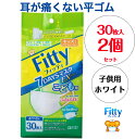 【送料無料】【2個セット】【個別包装】玉川衛材 フィッティ Fitty 7デイズ マスクEXプラス 耳ゴムふわり マスク 立体 不織布 キッズ 子供用 ホワイト（30枚入）x 2個セット12.5x8cm 耳が痛くない 3層構造で花粉・ほこりをしっかりガード