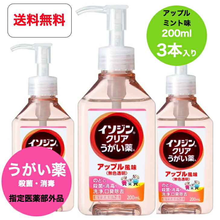 送料無料 3個セット 指定医薬部外品 シオノギヘルスケア イソジンクリアうがい薬A アップル風味 200MLx3本 (のど お口の殺菌 消毒) うがい 嗽 風邪 対策 インフルエンザ コロナ 予防 ウイルス