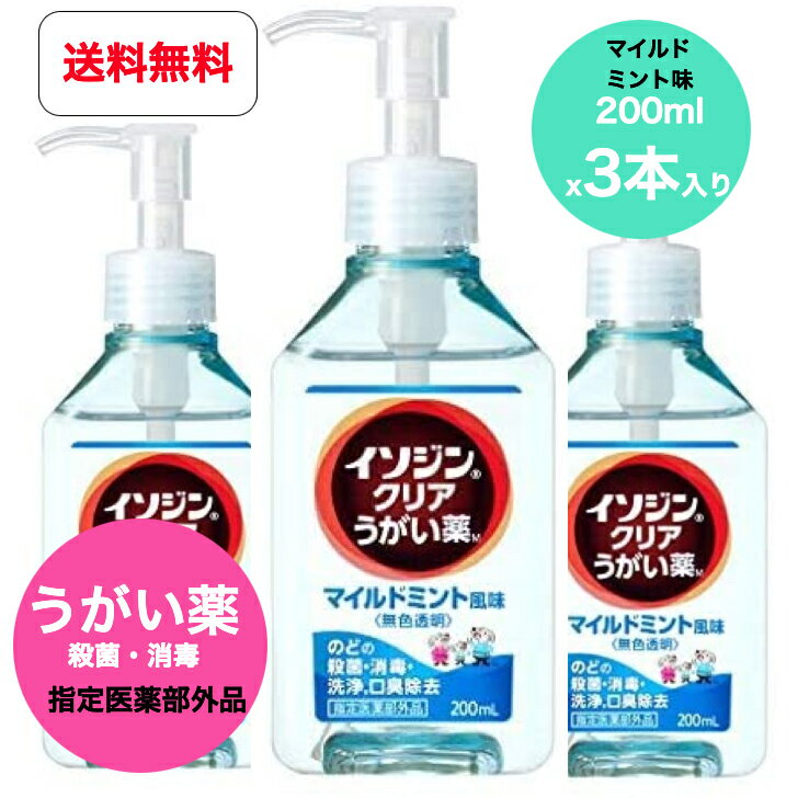 【送料無料】【3個セット】【指定医薬部外品】シオノギヘルスケア イソジンクリアうがい薬M マイルドミント味 200MLx3本入り (のど お口の殺菌 消毒) うがい 嗽 風邪 対策 インフルエンザ コロナ 予防 ウイルス