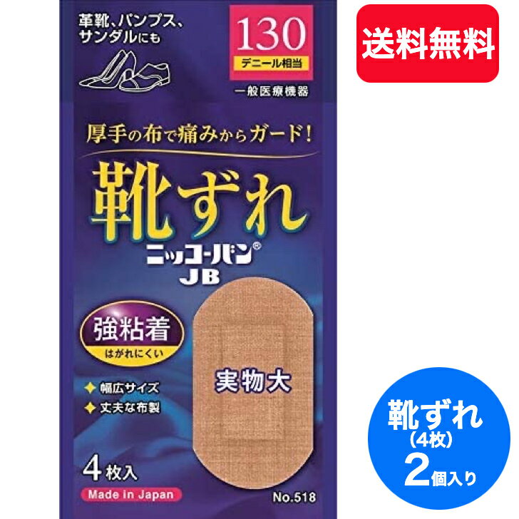 【送料無料】【2個セット】ニッコーバンJB オーバルサイズ 4枚 (No.518) 靴ずれ用 絆創膏