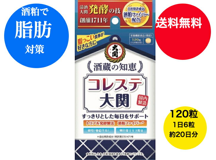 【送料無料】【コレステ大関】120粒入り（1日6粒x約20日分） 栄養機能食品 亜鉛 内臓脂肪・皮下脂肪 中性脂肪ケア発酵 酒粕ファイバー プレゼント ギフト