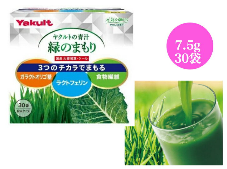 商品情報商品名ヤクルトの青汁　緑のまもり容量7.5gx30袋入りメ ー カ ー 名ヤクルト原　　材　　料 大麦若葉エキス末（大麦若葉（国産）、デキストリン）、ガラクトオリゴ糖粉末、水溶性食物繊維、ケールエキス末（ケール搾汁液、デキストリン）／ラクトフェリン濃縮物（乳由来）、ピロリン酸第二鉄 アレルギー物質（28品目中）乳召し上がり方この商品は、個包装の粉末タイプです。健康補助食品として、1日当たり2袋を目安に、1袋につき100ml程度の水や牛乳等各種飲料に溶かしてお召し上がりください。また、ヨーグルト等いろいろな食品に混ぜてもおいしくいただけます。栄養成分熱量47kcal,たんぱく質0.9g,脂質0.2g,炭水化物12.8g,糖質9.3g,食物繊維3.5g,食塩相当量0.1g,ビタミンC1.5mg,ビタミンK70μg,葉酸42μg.鉄1.1mg,カルシウム23mg,カリウム272mg,マグネシウム8mg,β-カロテン299μg,ポリフェノール53mg,ルテイン0.9mg,ラクトフェリン23mg,ガラクトオリゴ糖2.5g注意事項●体質により、まれに身体に合わない場合があります。その場合は使用を中止してください。●食品によるアレルギーが認められる方は、原材料名をご確認ください。ヤクルトの青汁　オリゴ糖　ラクトフェリン　食物繊維入り 7.5g×30包入り ダイエット サプリメント 大麦若葉 ビタミンC 鉄カルシウム　葉酸 ポリフェノール カロテン 日焼け止め 大麦若葉 ケール ゴーヤ オリゴ糖 食物繊維 青汁 国産 野菜不足 健康 美容 「ラクトフェリン」「ガラクトオリゴ糖」「食物繊維」3つの力で守る ●原料の大麦若葉は大分県、ケールは大分県、長野県で契約農家が農薬・化学肥料を使わず栽培しています。●フレッシュマイルド製法により、素材そのものの風味を大切にするため、香料、保存料、着色料は一切使用していません。●生乳に含まれる「ラクトフェリン」、腸内細菌の栄養となる「ガラクトオリゴ糖」、「食物繊維」を配合。また女性に不足がちな「鉄」も配合しています。 12