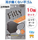  10個セット ダークグレー 玉川衛材 フィッティ Fitty スタイルフィット 立体 不織布 耳ゴムふわり マスク ふつうサイズ （5枚入）x 10個セット　約8cm×13.5cm