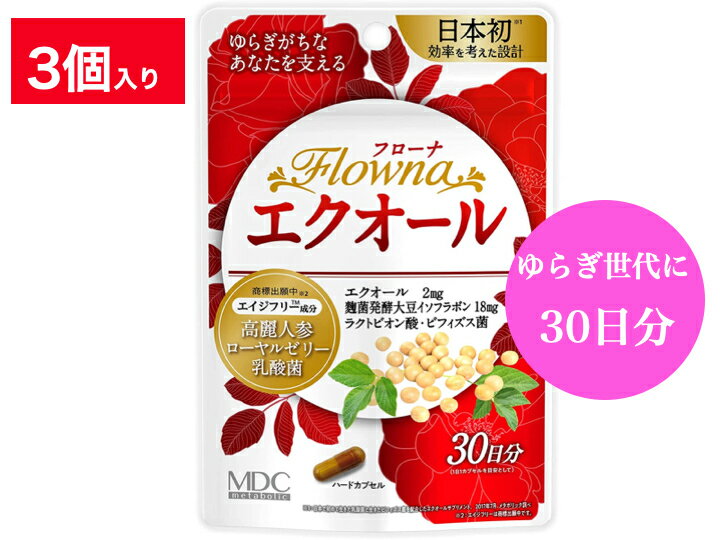 【送料無料】【フローナ エクオール 30カプセル】x3袋入り 健康食品 サプリメント エクオール サプリ 乳酸菌 ビフィズス菌 ラクトビオ..