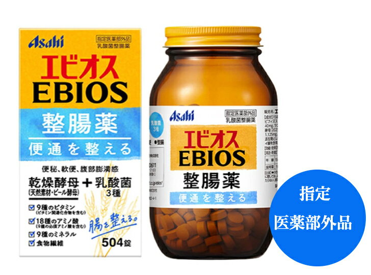 【送料無料】アサヒ エビオス整腸薬 (504錠) EBIOS プレゼント【指定医薬部外品】