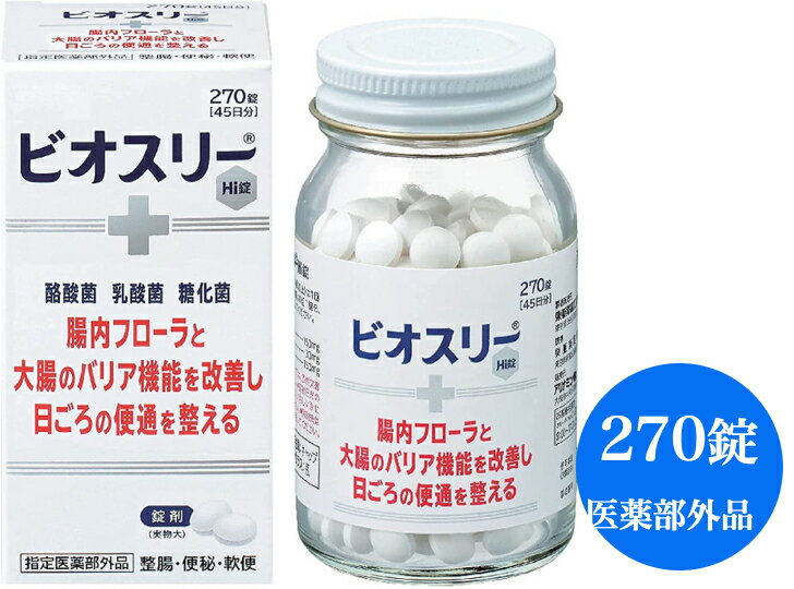 【在庫あり・再入荷・送料無料】アリナミン製薬　ビオスリーHi錠　270錠【指定医薬部外品】