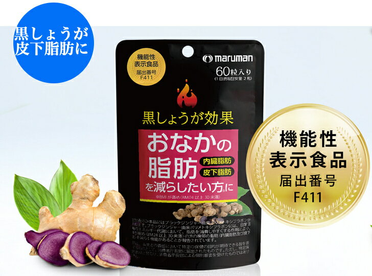 送料無料 おなかの脂肪を減らしたい方に機能性表示食品 黒しょうが効果　内臓脂肪・皮下脂肪 プレゼント ギフト ダイエットサプリ