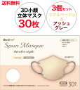 送料無料 3個セット 30枚入り エクルベージュ＆アッシュグレー グディナ スパンレース 立体マスク ふつうサイズ 正規品 立体 血色マスク 3層構造 バイカラー 大人用 不織布マスク マスク 立体加工 花粉 使い捨て 小顔マスク 耳が痛くない