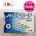 【送料無料】2個セット 皇漢堂 ノドニトローチ 24個入×2個セット(4)