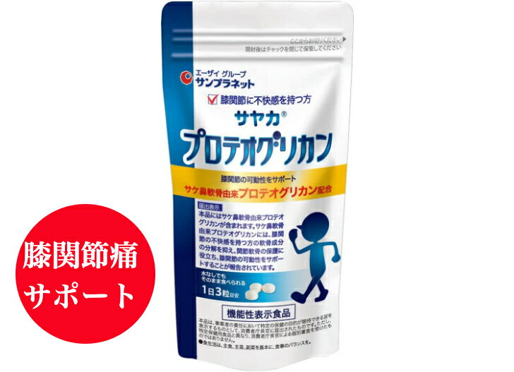 商品情報商品名(お召し上がり方)1日3粒を目安に、水またはお湯と共に、または、そのまま噛んでお召し上がりください。(使用上の注意)本品は、多量摂取により疾病が治癒したり、より健康が増進するものではありません。(原材料名)栄養成分マルチトール（国内製造）、プロテオグリカン含有サケ鼻軟骨抽出物（デキストリン、サケ鼻軟骨抽出物）、豚軟骨エキス（2型コラーゲンペプチド含有）、N- アセチルグルコサミン（えび・かにを含む）、サメ軟骨抽出物／結晶セルロース、ステアリン酸カルシウム、二酸化ケイ素、ヒアルロン酸エネルギー：2.97kcal 炭水化物：0.63gたんぱく質：0.064g 食塩相当量：0.004g脂質：0.021g(発売元)サンプラネットお問い合わせ電話：03-5978-1953送料無料【サヤカ】プロテオグリカン90粒22.5g 機能性表示食品 サケ鼻軟骨由来プロテオグリカン 膝関節の不快感と膝関節の可動性をサポート サヤカ　プロテオグリカンは、膝関節の不快感を持つ方の軟骨成分の分解を抑え、関節軟骨の保護に役立つ「サケ鼻軟骨由来プロテオグリカン」を含有した、サプリメントタイプの機能性表示食品です。膝関節の動きをサポートします。 12