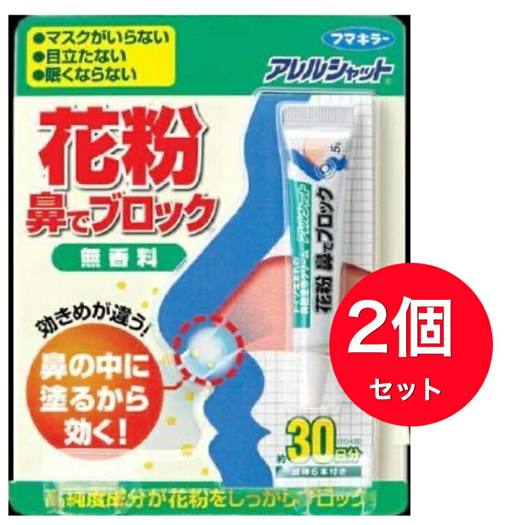 商品情報商品概要鼻にぬるだけで、花粉の吸入を防止する鼻腔クリームです。クリームのフィルター効果で花粉をキャッチ。鼻の中にしっかりとどまり、花粉・ハウスダストの吸入を防止します。刺激がないので、敏感になった鼻にも安心して使用できます。鼻の中にぬるので目立たず、化粧崩れの心配もありません。身体に作用しないので、眠くならず、妊娠中の方やお子様も安心して使用できます。香料、着色料、保存料を一切使用していません。約30日分。使用方法*花粉シーズン前からのご使用をおすすめします。左右の鼻の穴(入り口から約1cmまで)に対して、それぞれ約1cmのクリームを綿棒または指先に取り、まんべんなくぬってください。約4時間おきに1日3-5回ぬってください。※チューブを強く押すと、クリームが出すぎることがあるので、注意してください。また、必要量を取り出したら、すぐにキャップを閉めてください。※チューブの先端が汚れていると、雑菌などが繁殖する原因となるので、ティッシュ等で拭き取り、清潔にしてお使いください。鼻をかむなどしてクリームが落ちた場合ぬり直してください。マスクを併用すると花粉等の吸入をさらに防止できます。衛生上、一度使用した綿棒は捨ててください。添付の綿棒がなくなった場合は、市販の綿棒をご使用ください。成分：精製長鎖炭化水素原産国：ドイツ【メール便・送料無料】【2個セット】アレルシャット 花粉 鼻でブロック チューブ入約30日分 無香料(5g) PM2.5・黄砂・ハウスダスト アレルシャット 花粉 鼻でブロック チューブ入約30日分 無香料(5g) クリームの高密着フィルター効果で花粉をキャッチ！鼻の中にしっかりとどまり、花粉・PM2.5・黄砂・ハウスダストの吸入を防止します。●マスク代わりに鼻の中に塗るので目立たず、化粧崩れの心配もありません。●眠くならない！身体に作用しないので、眠くなりません。妊娠中の方やお子様も安心して使用できます。●医薬品ではありません●香料・着色料・保存料は一切使用していません （花粉症・アレルギー） 6