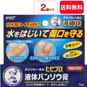 【送料無料】【2個セット】メンソレータム ヒビプロ 液体バンソウ膏(10g)【ヒビプロ】水をはじいて傷口を守る【ロート製薬】液体絆創膏 絆創膏 素材別 絆創膏