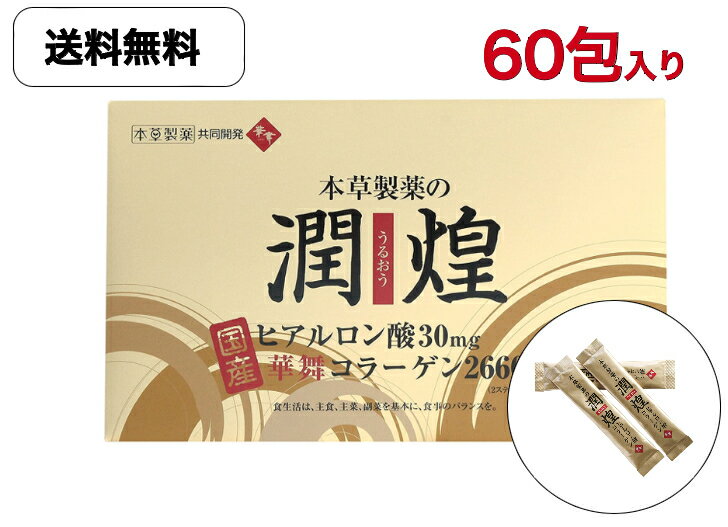 【送料無料 】潤煌（うるおう）ヒアルロン酸・華舞コラーゲン 　60スティック本草【健康食品】プレゼント　ギフト