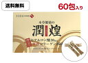 【送料無料 】潤煌(うるおう)ヒアルロン酸・華舞コラーゲン 60スティック本草【健康食品】プレゼント ギフト