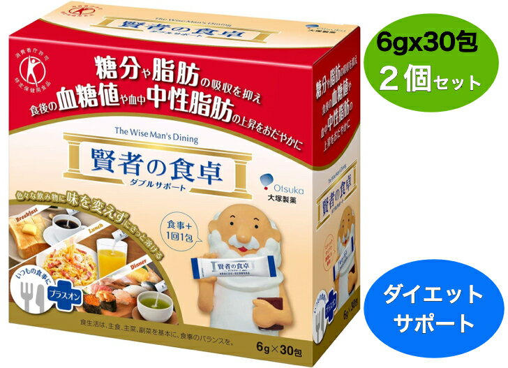 【送料無料！お得な2個セット！】大塚製薬 賢者の食卓 ダブルサポート レギュラーBOX 6g×30包×2箱 脂肪..