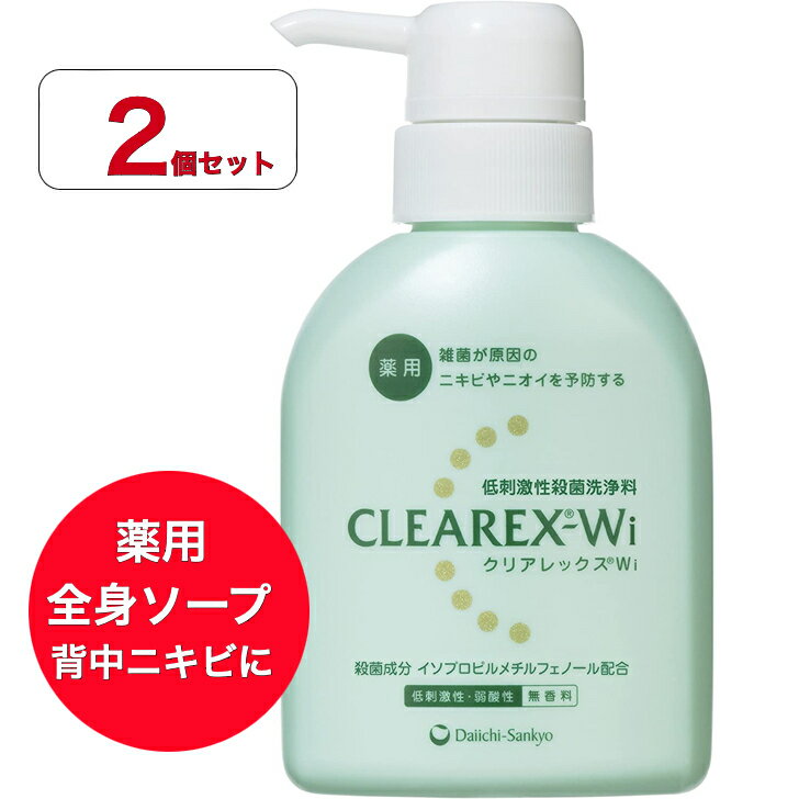 【送料無料】2個セット 第一三共ヘルスケア　クリアレックスWi　(200mL)　薬用　髪 体 顔 ボディソープ【医薬部外品】 　洗って殺菌できる低刺激性・弱酸性の洗浄料 ボディソープ
