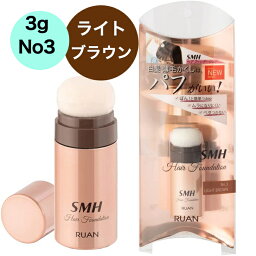 【送料無料】【ライトブラウン】SMHヘアファンデーション スティックタイプ 3g 全3色 ルアン スーパーミリオンヘアー 白髪隠し ファンデーション カバー