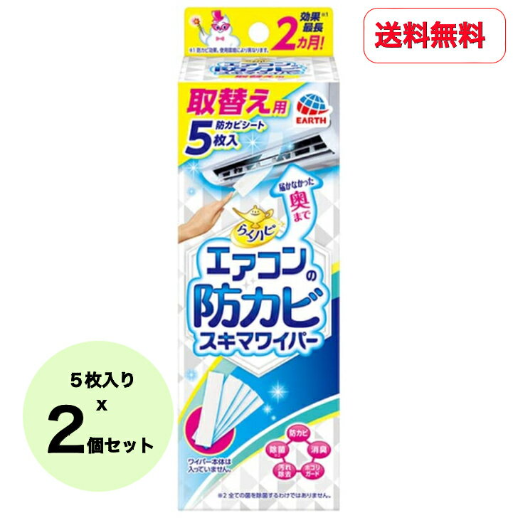 【送料無料】【2個セット】アース製薬 らくハピ エアコンの 防カビ スキマワイパー 取替用 防カビシート 5枚入