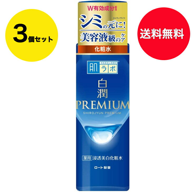 乐天商城 - 【送料無料】【3個セット】肌ラボ 白潤プレミアム 薬用 浸透美白化粧水(170ml)【肌研(ハダラボ)】